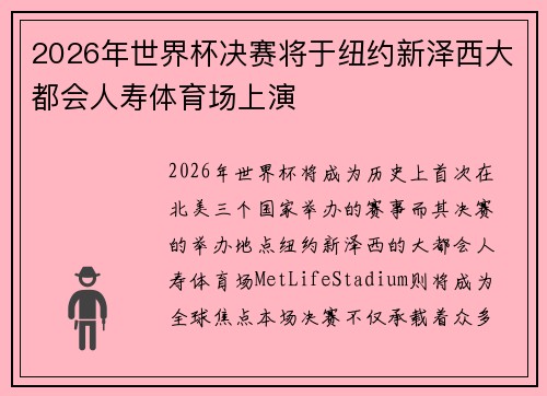 2026年世界杯决赛将于纽约新泽西大都会人寿体育场上演 2026年世界杯决赛将于纽约新泽西大都会人寿体育场上演
