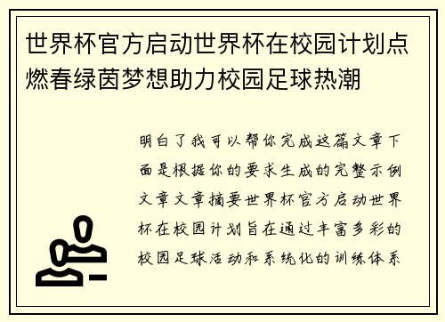 世界杯官方启动世界杯在校园计划点燃春绿茵梦想助力校园足球热潮 世界杯官方启动世界杯在校园计划点燃春绿茵梦想助力校园足球热潮
