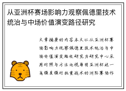 从亚洲杯赛场影响力观察佩德里技术统治与中场价值演变路径研究 从亚洲杯赛场影响力观察佩德里技术统治与中场价值演变路径研究
