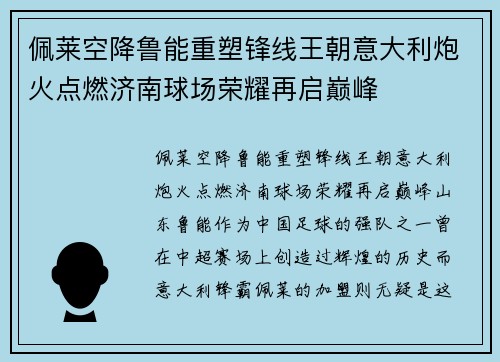 佩莱空降鲁能重塑锋线王朝意大利炮火点燃济南球场荣耀再启巅峰 佩莱空降鲁能重塑锋线王朝意大利炮火点燃济南球场荣耀再启巅峰
