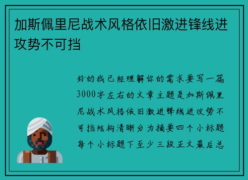 加斯佩里尼战术风格依旧激进锋线进攻势不可挡 加斯佩里尼战术风格依旧激进锋线进攻势不可挡