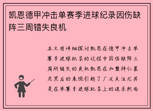 凯恩德甲冲击单赛季进球纪录因伤缺阵三周错失良机 凯恩德甲冲击单赛季进球纪录因伤缺阵三周错失良机
