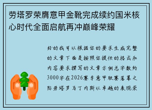 劳塔罗荣膺意甲金靴完成续约国米核心时代全面启航再冲巅峰荣耀 劳塔罗荣膺意甲金靴完成续约国米核心时代全面启航再冲巅峰荣耀