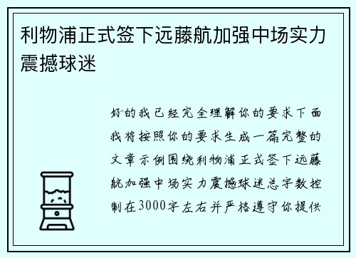 利物浦正式签下远藤航加强中场实力震撼球迷 利物浦正式签下远藤航加强中场实力震撼球迷