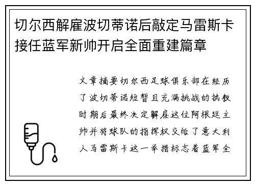 切尔西解雇波切蒂诺后敲定马雷斯卡接任蓝军新帅开启全面重建篇章 切尔西解雇波切蒂诺后敲定马雷斯卡接任蓝军新帅开启全面重建篇章