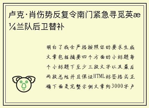卢克·肖伤势反复令南门紧急寻觅英格兰队后卫替补 卢克·肖伤势反复令南门紧急寻觅英格兰队后卫替补