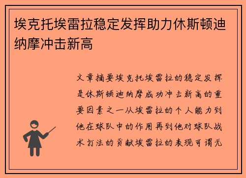 埃克托埃雷拉稳定发挥助力休斯顿迪纳摩冲击新高 埃克托埃雷拉稳定发挥助力休斯顿迪纳摩冲击新高