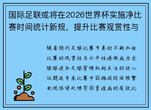 国际足联或将在2026世界杯实施净比赛时间统计新规,提升比赛观赏性与公平性 国际足联或将在2026世界杯实施净比赛时间统计新规,提升比赛观赏性与公平性