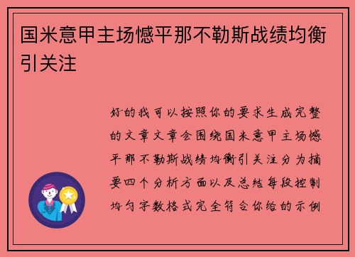 国米意甲主场憾平那不勒斯战绩均衡引关注 国米意甲主场憾平那不勒斯战绩均衡引关注