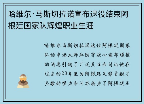 哈维尔·马斯切拉诺宣布退役结束阿根廷国家队辉煌职业生涯 哈维尔·马斯切拉诺宣布退役结束阿根廷国家队辉煌职业生涯