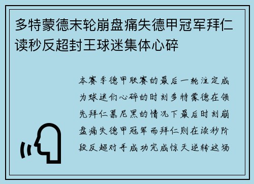 多特蒙德末轮崩盘痛失德甲冠军拜仁读秒反超封王球迷集体心碎 多特蒙德末轮崩盘痛失德甲冠军拜仁读秒反超封王球迷集体心碎