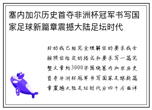 塞内加尔历史首夺非洲杯冠军书写国家足球新篇章震撼大陆足坛时代
