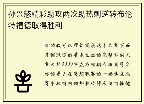 孙兴慜精彩助攻两次助热刺逆转布伦特福德取得胜利
