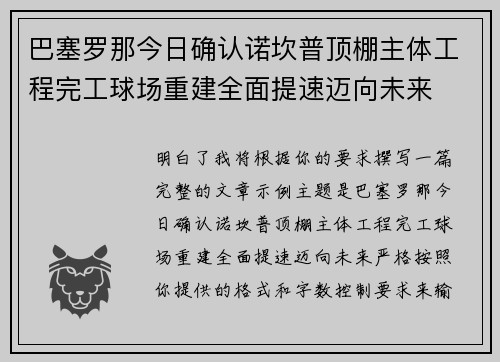 巴塞罗那今日确认诺坎普顶棚主体工程完工球场重建全面提速迈向未来 巴塞罗那今日确认诺坎普顶棚主体工程完工球场重建全面提速迈向未来