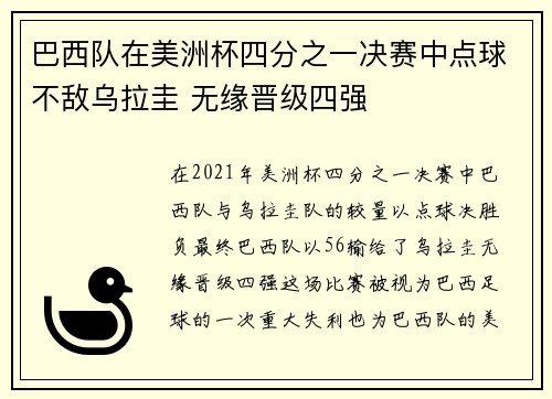 巴西队在美洲杯四分之一决赛中点球不敌乌拉圭 无缘晋级四强