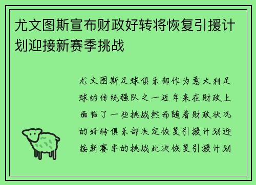 尤文图斯宣布财政好转将恢复引援计划迎接新赛季挑战
