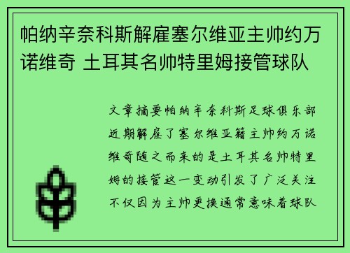帕纳辛奈科斯解雇塞尔维亚主帅约万诺维奇 土耳其名帅特里姆接管球队