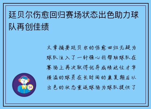 廷贝尔伤愈回归赛场状态出色助力球队再创佳绩