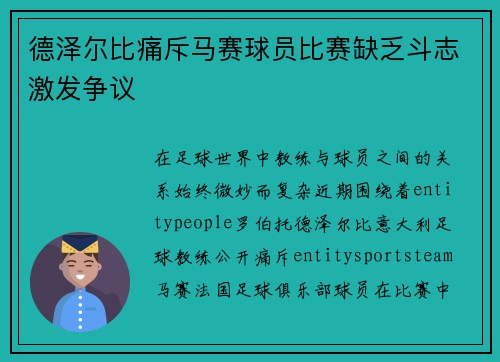 德泽尔比痛斥马赛球员比赛缺乏斗志激发争议