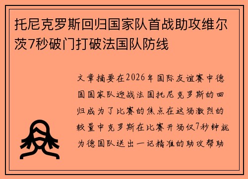 托尼克罗斯回归国家队首战助攻维尔茨7秒破门打破法国队防线 托尼克罗斯回归国家队首战助攻维尔茨7秒破门打破法国队防线