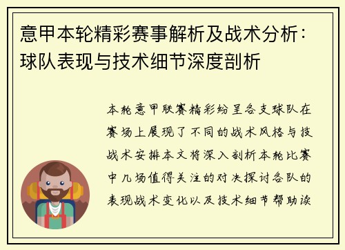 意甲本轮精彩赛事解析及战术分析:球队表现与技术细节深度剖析 意甲本轮精彩赛事解析及战术分析:球队表现与技术细节深度剖析
