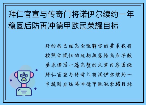 拜仁官宣与传奇门将诺伊尔续约一年稳固后防再冲德甲欧冠荣耀目标 拜仁官宣与传奇门将诺伊尔续约一年稳固后防再冲德甲欧冠荣耀目标