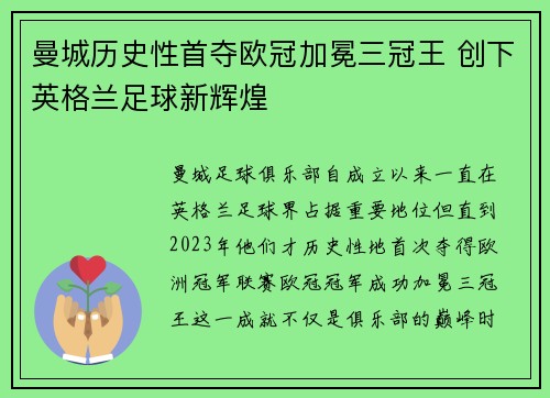 曼城历史性首夺欧冠加冕三冠王 创下英格兰足球新辉煌