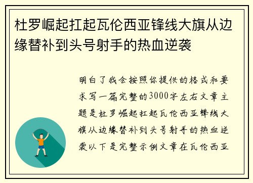 杜罗崛起扛起瓦伦西亚锋线大旗从边缘替补到头号射手的热血逆袭