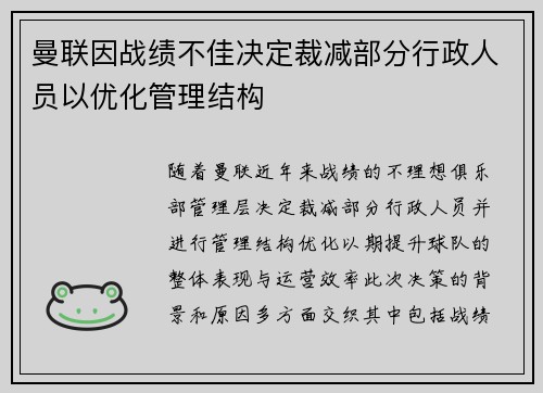 曼联因战绩不佳决定裁减部分行政人员以优化管理结构