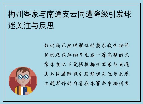 梅州客家与南通支云同遭降级引发球迷关注与反思 梅州客家与南通支云同遭降级引发球迷关注与反思