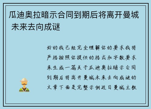 瓜迪奥拉暗示合同到期后将离开曼城 未来去向成谜 瓜迪奥拉暗示合同到期后将离开曼城 未来去向成谜