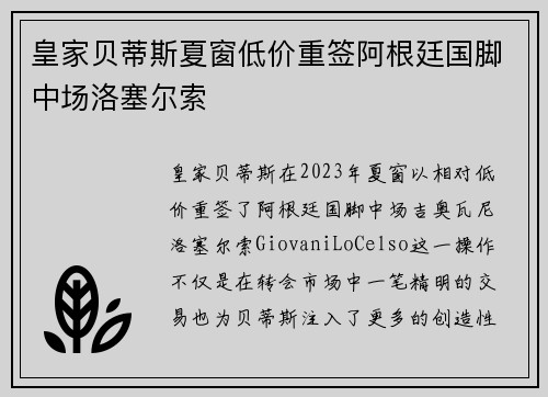 皇家贝蒂斯夏窗低价重签阿根廷国脚中场洛塞尔索 皇家贝蒂斯夏窗低价重签阿根廷国脚中场洛塞尔索