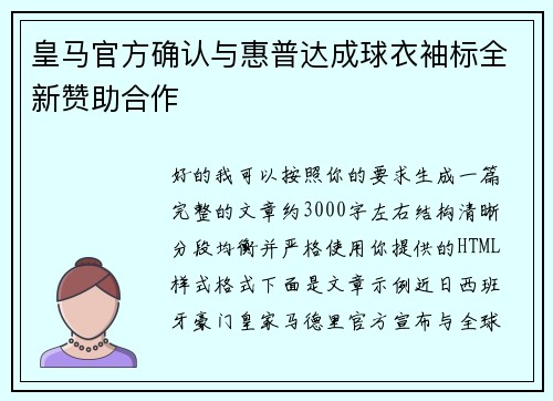 皇马官方确认与惠普达成球衣袖标全新赞助合作
