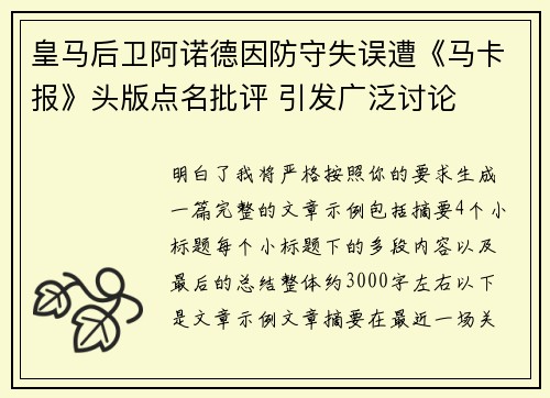 皇马后卫阿诺德因防守失误遭《马卡报》头版点名批评 引发广泛讨论
