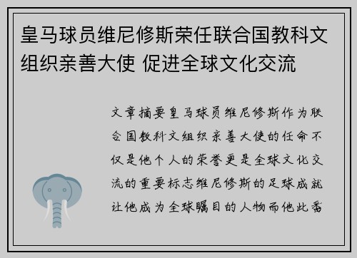 皇马球员维尼修斯荣任联合国教科文组织亲善大使 促进全球文化交流