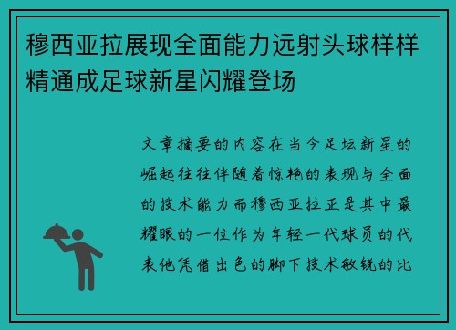 穆西亚拉展现全面能力远射头球样样精通成足球新星闪耀登场 穆西亚拉展现全面能力远射头球样样精通成足球新星闪耀登场