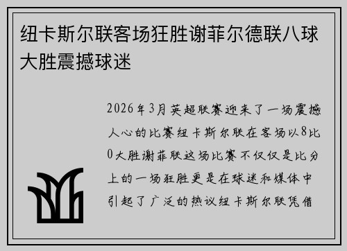 纽卡斯尔联客场狂胜谢菲尔德联八球大胜震撼球迷 纽卡斯尔联客场狂胜谢菲尔德联八球大胜震撼球迷