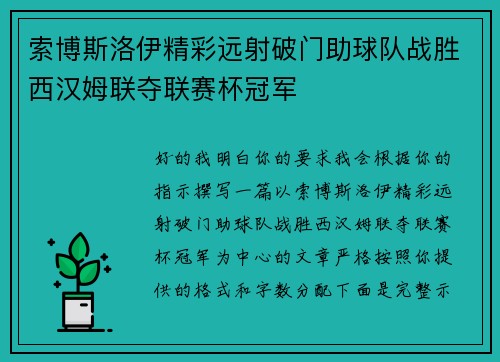 索博斯洛伊精彩远射破门助球队战胜西汉姆联夺联赛杯冠军