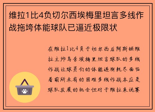 维拉1比4负切尔西埃梅里坦言多线作战拖垮体能球队已逼近极限状