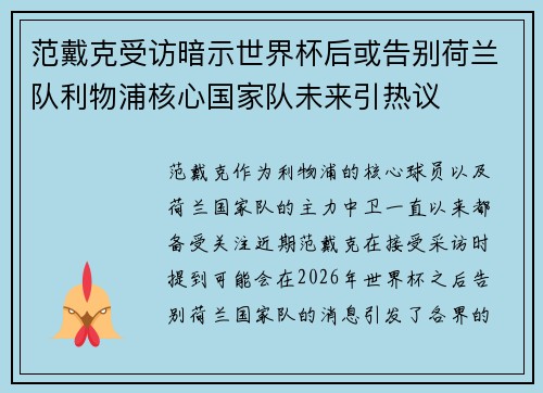 范戴克受访暗示世界杯后或告别荷兰队利物浦核心国家队未来引热议 范戴克受访暗示世界杯后或告别荷兰队利物浦核心国家队未来引热议