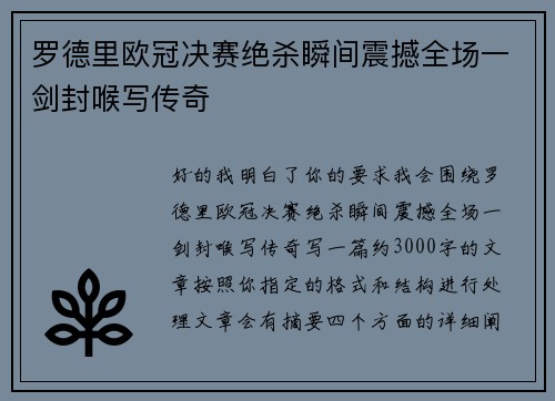 罗德里欧冠决赛绝杀瞬间震撼全场一剑封喉写传奇