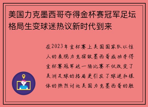 美国力克墨西哥夺得金杯赛冠军足坛格局生变球迷热议新时代到来 美国力克墨西哥夺得金杯赛冠军足坛格局生变球迷热议新时代到来
