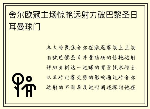 舍尔欧冠主场惊艳远射力破巴黎圣日耳曼球门