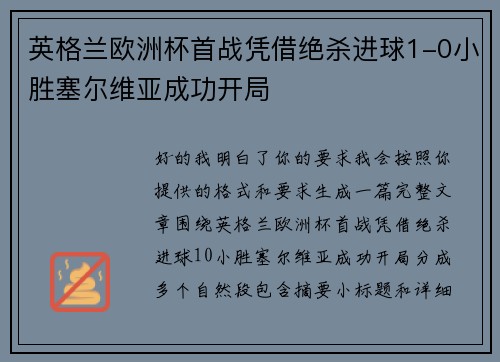 英格兰欧洲杯首战凭借绝杀进球1-0小胜塞尔维亚成功开局