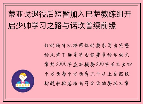 蒂亚戈退役后短暂加入巴萨教练组开启少帅学习之路与诺坎普续前缘