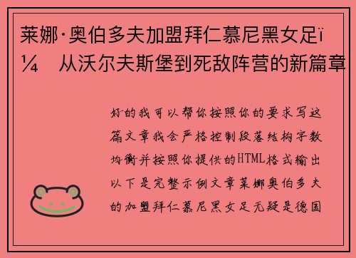 莱娜·奥伯多夫加盟拜仁慕尼黑女足:从沃尔夫斯堡到死敌阵营的新篇章 莱娜·奥伯多夫加盟拜仁慕尼黑女足:从沃尔夫斯堡到死敌阵营的新篇章