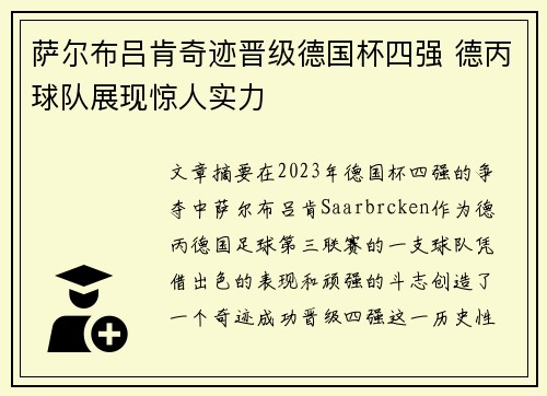 萨尔布吕肯奇迹晋级德国杯四强 德丙球队展现惊人实力