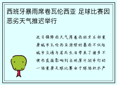 西班牙暴雨席卷瓦伦西亚 足球比赛因恶劣天气推迟举行