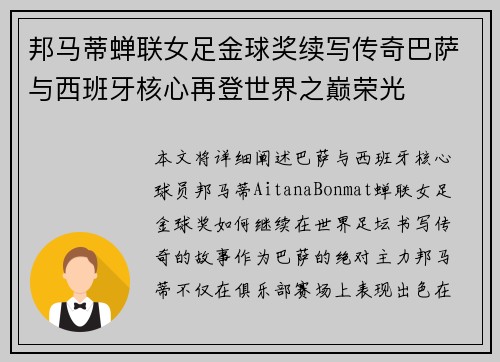 邦马蒂蝉联女足金球奖续写传奇巴萨与西班牙核心再登世界之巅荣光