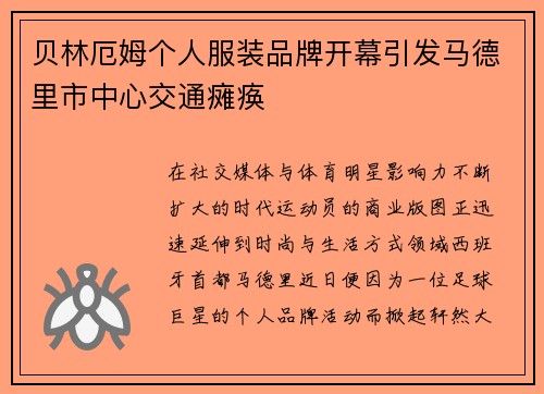 贝林厄姆个人服装品牌开幕引发马德里市中心交通瘫痪 贝林厄姆个人服装品牌开幕引发马德里市中心交通瘫痪